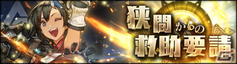 「シン・クロニクル」★3精霊やジェムなどが手に入るイベント“狭間からの救助要請”開催！の画像1