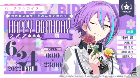 「プロセカ」で神代類のHAPPY BIRTHDAYライブ＆ガチャが開催！類なりきり衣装の再販もの画像1