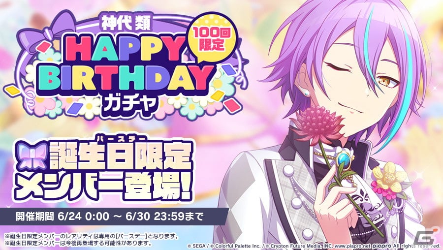 プロセカ」で神代類のHAPPY BIRTHDAYライブ＆ガチャが開催！類なりきり衣装の再販も | Gamer