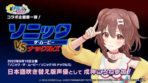 Vtuber・戌神ころねさんが「ソニック・ザ・ムービー／ソニック VS ナックルズ」の声優として参加決定！の画像3