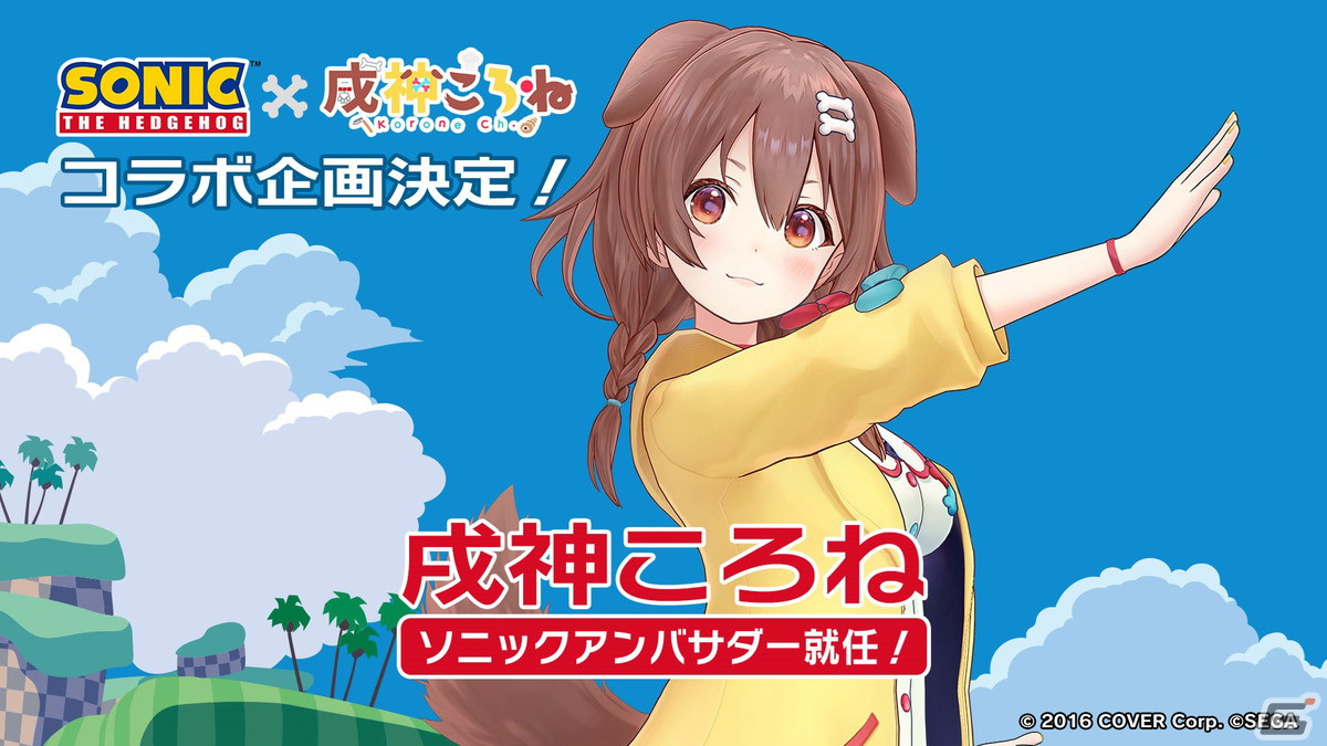 Vtuber・戌神ころねさんが「ソニック・ザ・ムービー／ソニック VS 