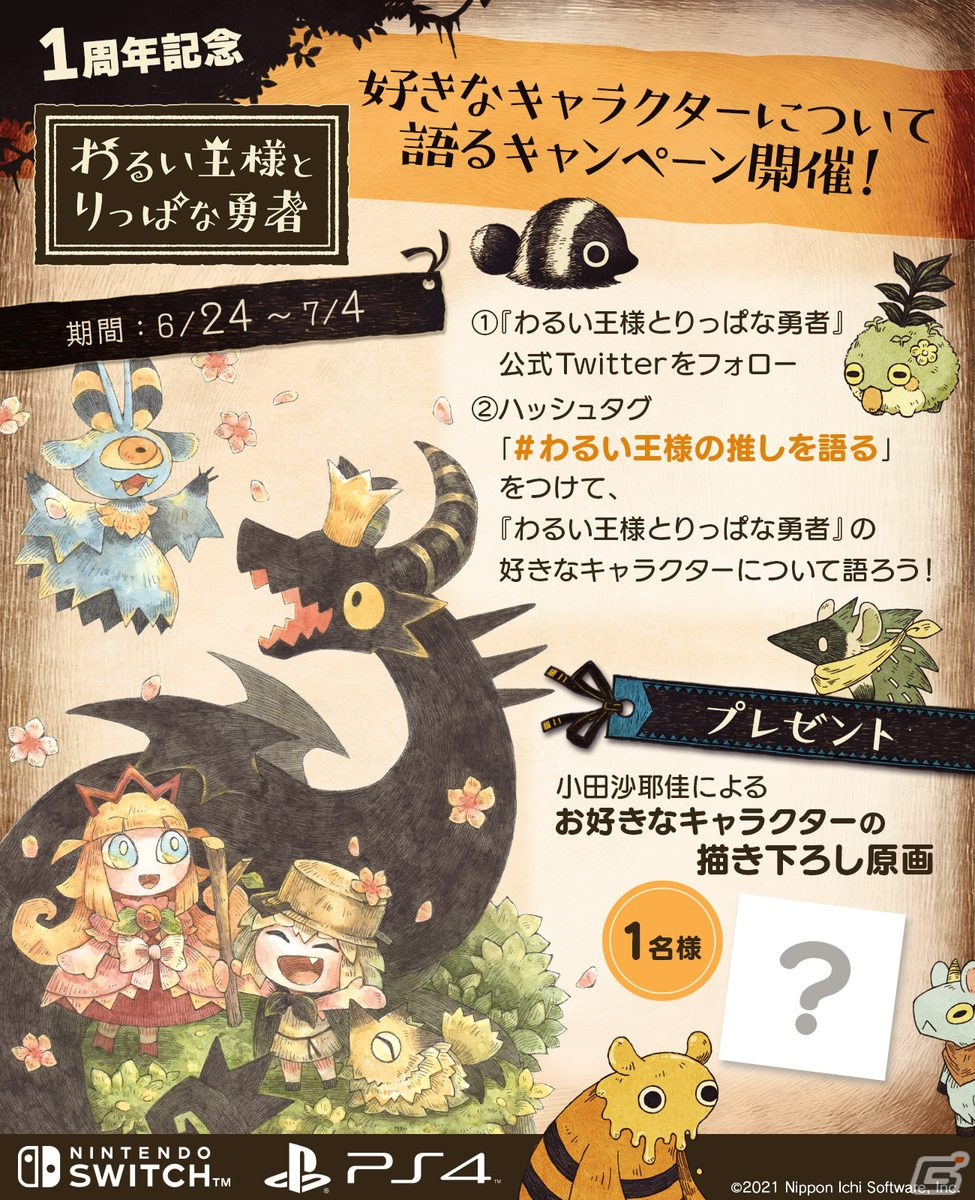 わるい王様とりっぱな勇者」の発売1周年記念企画が実施！ゲーム