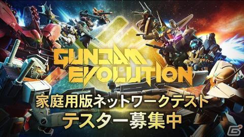 家庭用版「GUNDAM EVOLUTION」のネットワークテストが開始！ゲーム実況グループ・三人称や鈴木ノリアキさんによる配信も実施の画像3