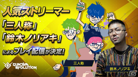 家庭用版「GUNDAM EVOLUTION」のネットワークテストが開始！ゲーム実況グループ・三人称や鈴木ノリアキさんによる配信も実施の画像4