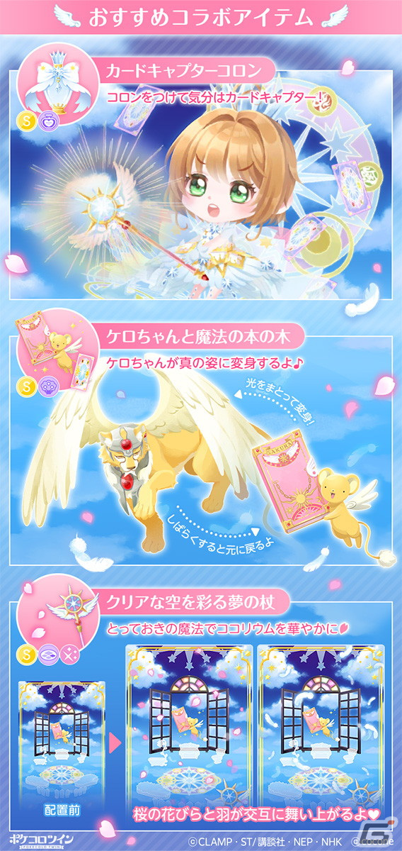 「ポケコロ」＆「ポケコロツイン」にさくらや小狼が登場！アニメ「カードキャプターさくら」とのコラボイベントが開催の画像7