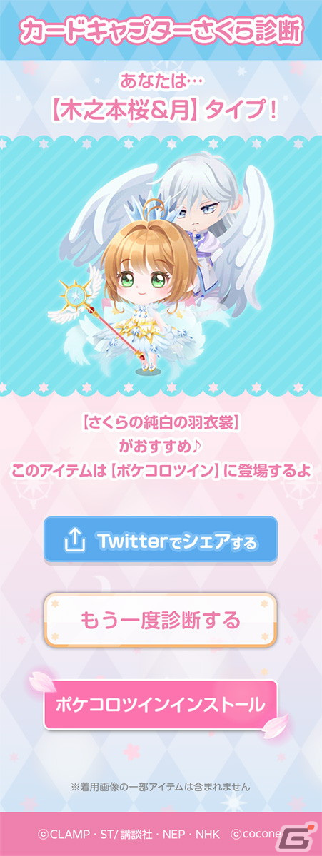 「ポケコロ」＆「ポケコロツイン」にさくらや小狼が登場！アニメ「カードキャプターさくら」とのコラボイベントが開催の画像9