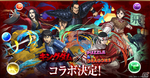 「パズル＆ドラゴンズ」に信や王騎が参戦！TVアニメ「キングダム」との初コラボが7月2日より実施決定の画像1