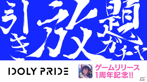 「IDOLY PRIDE」リリース1周年を記念する引き放題ガチャが開催！記念楽曲「それを人は“青春”と呼んだ」のMVも公開の画像1
