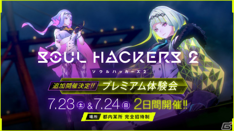 「ソウルハッカーズ2」の「プレミアム体験会」が7月23日、24日に追加開催！本日より募集受付が開始の画像1