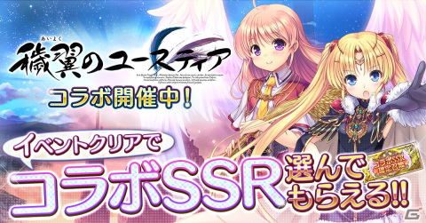 「あいりすミスティリア！」SSRティアかSSRリシアが選んでもらえる「穢翼のユースティア」とのコラボイベントが開催！の画像1