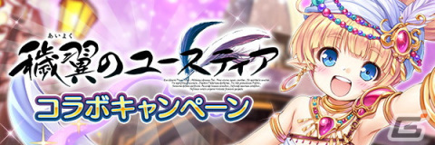 「あいりすミスティリア！」SSRティアかSSRリシアが選んでもらえる「穢翼のユースティア」とのコラボイベントが開催！の画像6