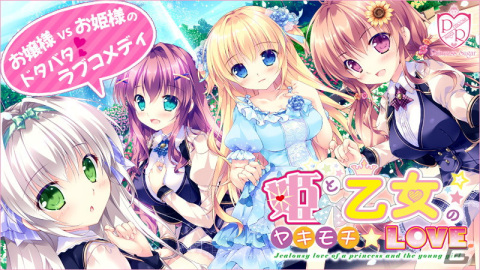 お姫様とお嬢様によるヤキモチまみれの恋愛ADV「姫と乙女のヤキモチLOVE」がAndroid向けに配信開始！の画像1