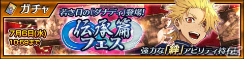 「チェインクロニクル」で士官候補生時代の「ダナディ（CV：柳田淳一）」が新たに登場する「伝承篇フェス」が開催！の画像1