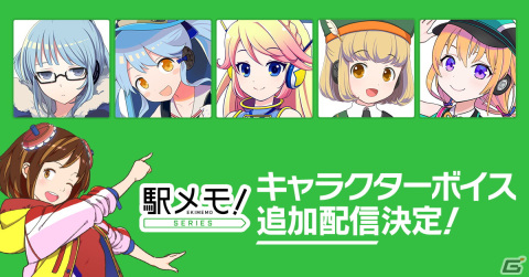 「駅メモ！」シリーズにて5体のでんこにボイス追加が決定！詳細は順次公開予定の画像1