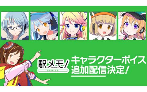 「駅メモ！」シリーズにて5体のでんこにボイス追加が決定！詳細は順次公開予定
