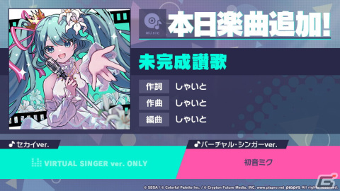 「プロセカ」に「未完成讃歌」（作詞・作曲：しゃいと）がリズムゲーム楽曲として追加！の画像1