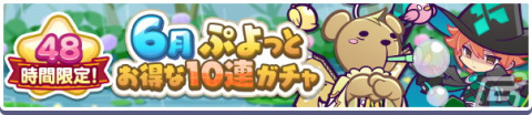「ぷよぷよ!!クエスト」で48時間限定の「6月ぷよっとお得な10連ガチャ」が開催！の画像1