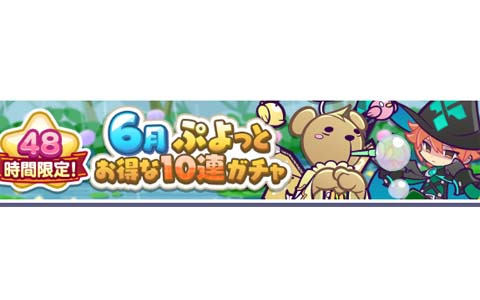 「ぷよぷよ!!クエスト」で48時間限定の「6月ぷよっとお得な10連ガチャ」が開催！