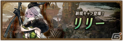 「ブレイブリーデフォルト ブリリアントライツ」狩人のアスタリスク所持者「リリー（CV：ならはしみき）」が登場！の画像1