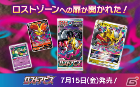 「ポケモンカードゲーム ソード＆シールド」ギラティナVSTARが登場！拡張パック「ロストアビス」が7月15日に発売の画像1