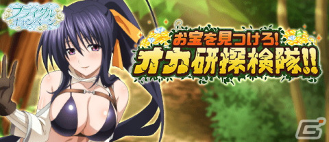「ハイスクールD×D」ガチャボスイベント「お宝を見つけろ！オカ研探検隊！！」開催中の画像1