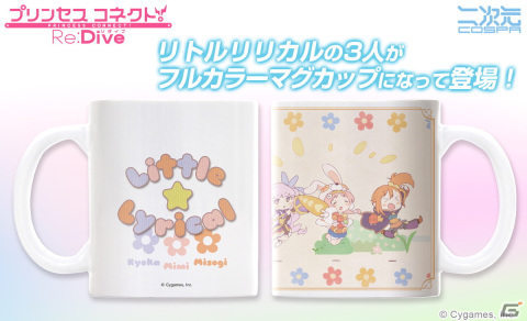 「プリンセスコネクト！Re:Dive」よりリトルリリカルのかわいいイラストが映えるフルカラーマグカップが登場！の画像1