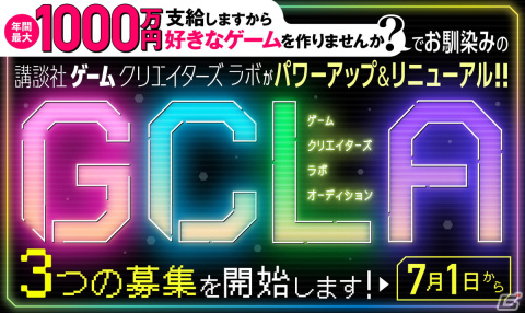 「講談社ゲームクリエイターズラボ」が7月1日からリニューアル！年1回の募集から4回にパワーアップの画像1