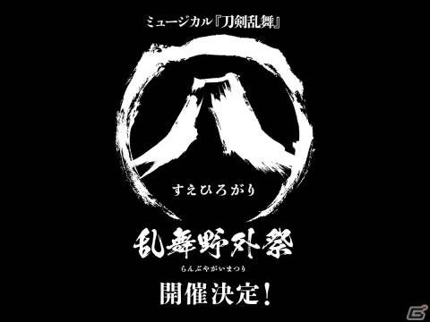 ミュージカル「刀剣乱舞」大型公演初の野外舞台「㊇乱舞野外祭」が2023年9月に開催決定！の画像1