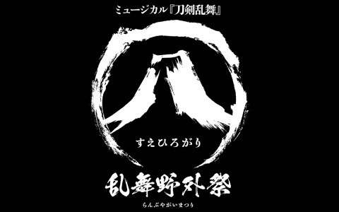 ミュージカル「刀剣乱舞」大型公演初の野外舞台「㊇乱舞野外祭」が2023年9月に開催決定！