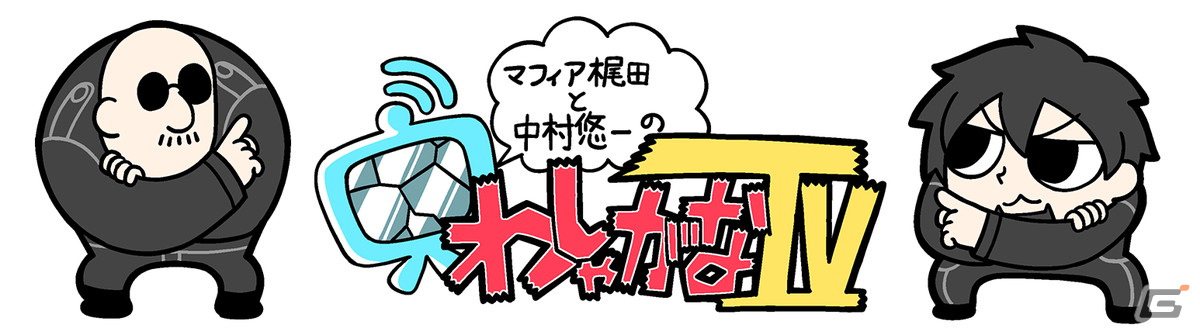 「The DioField Chronicle」先行体験生放送が中村悠一さんとマフィア梶田さん出演の「わしゃがなTV」で実施決定!
