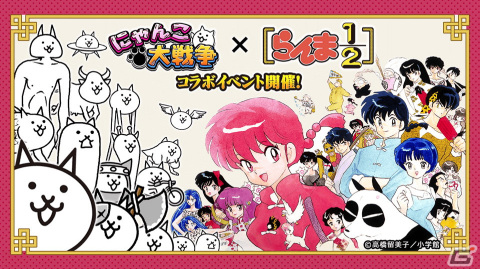 「にゃんこ大戦争」に早乙女乱馬や天道あかねが登場！漫画「らんま1/2」とのコラボイベントが開催の画像1