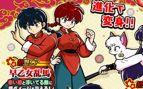 「にゃんこ大戦争」に早乙女乱馬や天道あかねが登場！漫画「らんま1/2」とのコラボイベントが開催