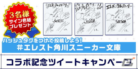 「エレメンタルストーリー」にて「角川スニーカー文庫横断コラボ～日常編～」が6月30日より開催！の画像5