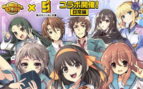 「エレメンタルストーリー」にて「角川スニーカー文庫横断コラボ～日常編～」が6月30日より開催！
