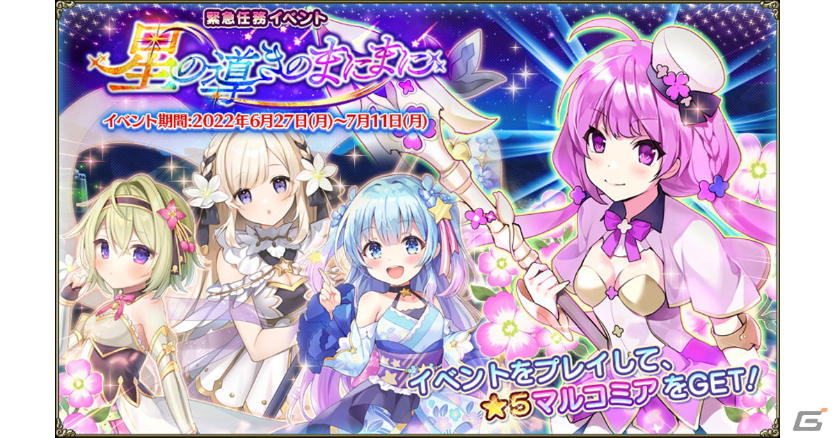 Flower Knight Girl にてイベント 星の導きのまにまに が開催 オーニソガラムやボロニアらも登場 Gamer