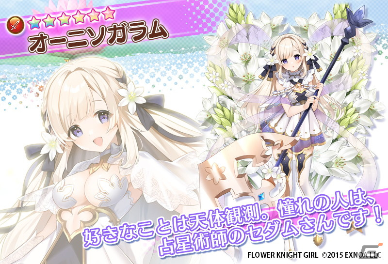 「FLOWER KNIGHT GIRL」にてイベント「星の導きのまにまに」が開催！オーニソガラムやボロニアらも登場の画像5