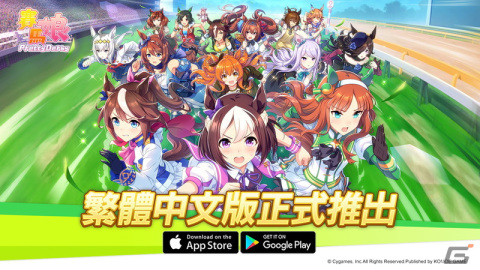 「ウマ娘 プリティーダービー」の繁体字版が配信開始！先日リリースされた韓国版に続いての配信にの画像1