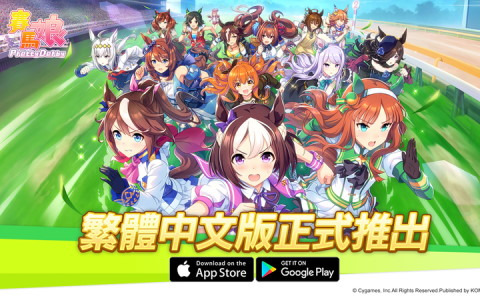 「ウマ娘 プリティーダービー」の繁体字版が配信開始！先日リリースされた韓国版に続いての配信に