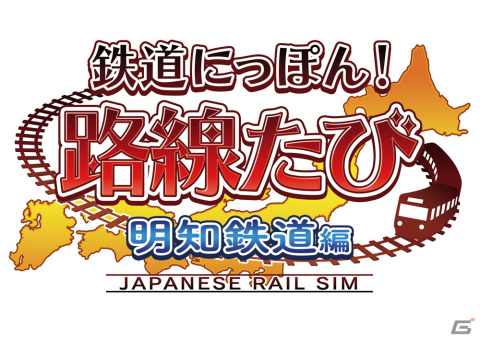 Switch「鉄道にっぽん！路線たび 明知鉄道編」が8月に発売！2017年製造のアケチ100形で急勾配の峠越えに挑もうの画像1