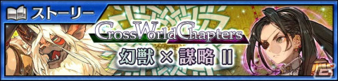 「チェインクロニクル」にメインストーリー「クロスワールドチャプターズ 幻獣×謀略II」が追加！の画像1