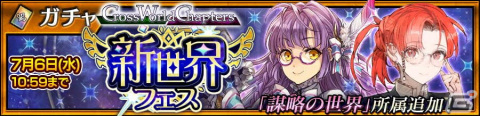 「チェインクロニクル」にメインストーリー「クロスワールドチャプターズ 幻獣×謀略II」が追加！の画像5