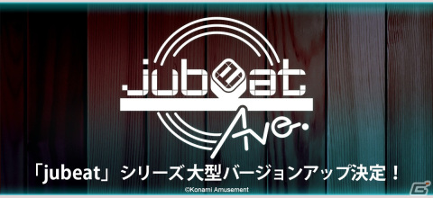 「jubeat」シリーズ11作目となる「jubeat Ave.」への大型バージョンアップが実施！の画像1