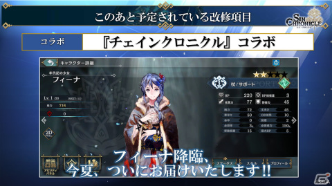 多数の改修項目や新武器種“符”などが紹介された「シン・クロニクル」4章公開直前生放送情報まとめの画像18