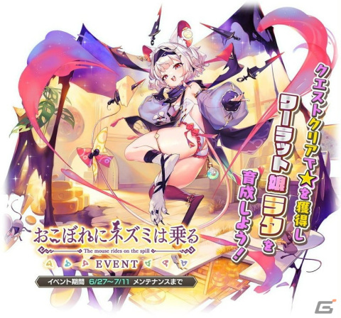 「モンスター娘TD」ワーラット娘・ラタが入手可能なイベント「おこぼれにネズミは乗る」が開催！登録者数は90万人を突破の画像2
