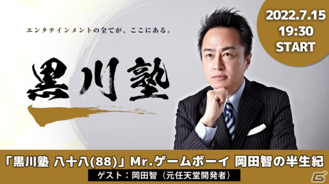岡田智氏がゲストの「黒川塾88」が7月15日に開催！ゲームボーイシリーズ開発に関するエピソードに迫るの画像1