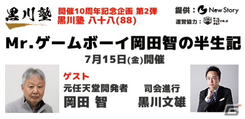 岡田智氏がゲストの「黒川塾88」が7月15日に開催！ゲームボーイシリーズ開発に関するエピソードに迫るの画像2
