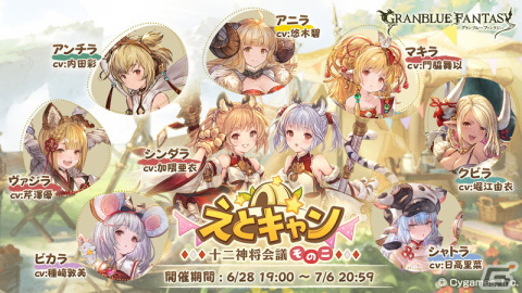 「グランブルーファンタジー」6月28日よりイベント「えとキャン 十二神将会議その二」開催！の画像1