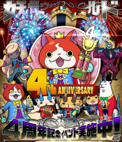 「妖怪ウォッチ ワールド」で4周年記念イベント前半が開始！新Sランク妖怪「4周年★ジバニャン」や「祝★キンタロニャン」らが登場の画像1