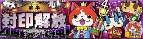 「妖怪ウォッチ ワールド」で4周年記念イベント前半が開始！新Sランク妖怪「4周年★ジバニャン」や「祝★キンタロニャン」らが登場の画像6