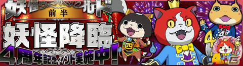 「妖怪ウォッチ ワールド」で4周年記念イベント前半が開始！新Sランク妖怪「4周年★ジバニャン」や「祝★キンタロニャン」らが登場の画像8